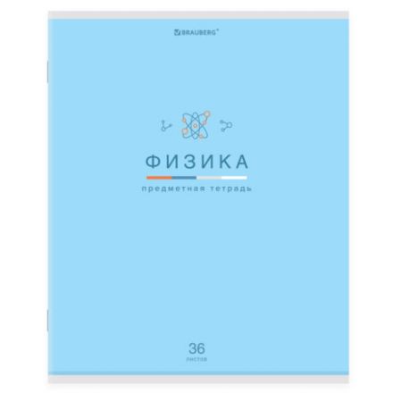 Тетрадь предметная "МИР ЗНАНИЙ" 36 л., обложка мелованная бумага, ФИЗИКА, клетка, BRAUBERG, 404603 Тетрадь предметная "МИР ЗНАНИЙ" 36 л., обложка мелованная бумага, ФИЗИКА, клетка, BRAUBERG, 404603
