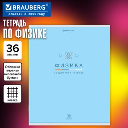 Тетрадь предметная "МИР ЗНАНИЙ" 36 л., обложка мелованная бумага, ФИЗИКА, клетка, BRAUBERG, 404603 Тетрадь предметная "МИР ЗНАНИЙ" 36 л., обложка мелованная бумага, ФИЗИКА, клетка, BRAUBERG, 404603