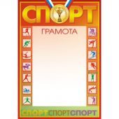 Грамота спортивная А4 10 шт/уп 1534-04