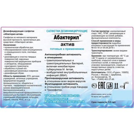 Дезинфицирующие салфетки спиртовые 60 шт., АБАКТЕРИЛ-АКТИВ, для обработки рук и поверхностей, САЛ-В-03 Дезинфицирующие салфетки спиртовые 60 шт., АБАКТЕРИЛ-АКТИВ, для обработки рук и поверхностей, САЛ-В-03
