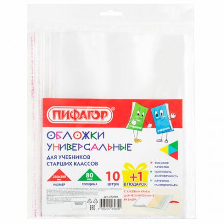 Обложки ПП для учебников старших классов, НАБОР "10 шт. + 1 шт. в ПОДАРОК", 80 мкм, 230х380 мм, универсальные, прозрачные, ПИФАГОР, 272707