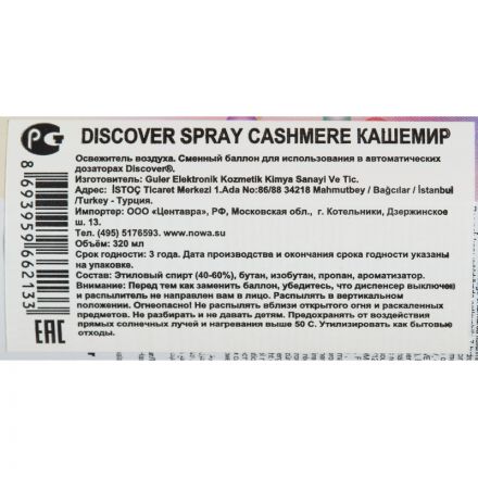 Сменный баллон для автоматического освежителя Discover Cashmere (Кашемир) 320 мл Сменный баллон для автоматического освежителя Discover Cashmere (Кашемир) 320 мл