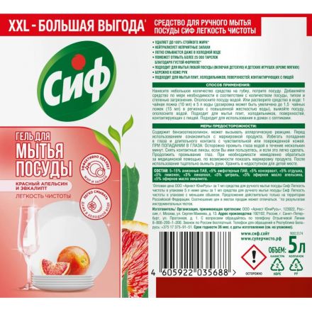 Средство для мытья посуды Сиф с ароматом красного апельсина и эвкалипта 5л Средство для мытья посуды Сиф с ароматом красного апельсина и эвкалипта 5л