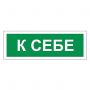 Знак вспомогательный "К себе", 175х60 мм, пленка самоклеящаяся, 610043/В61