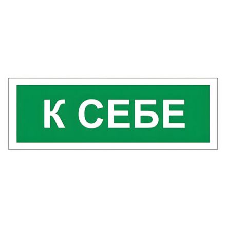 Знак вспомогательный "К себе", 175х60 мм, пленка самоклеящаяся, 610043/В61 Знак вспомогательный "К себе", 175х60 мм, пленка самоклеящаяся, 610043/В61