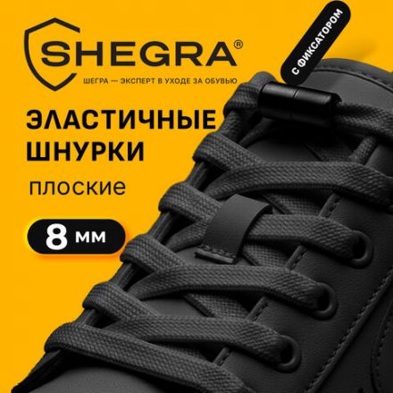 Шнурки плоские эластичные ЧЕРНЫЕ длина 100 см, ширина 8мм, 2 капсулы, цвет черный, SHEGRA, 701708