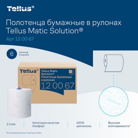 Полотенца бумажные рулонные 150 м, Tellus/TORK Matic (Система H1) ADVANCED, 2-слойные, белые, КОМПЛЕКТ 6 рулонов, 120067