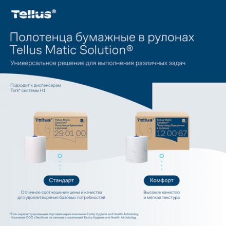 Полотенца бумажные рулонные 150 м, Tellus/TORK Matic (Система H1) ADVANCED, 2-слойные, белые, КОМПЛЕКТ 6 рулонов, 120067