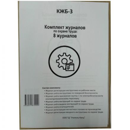 Комплект журналов по охране труда 8шт., КЖБ-3 Комплект журналов по охране труда 8шт., КЖБ-3