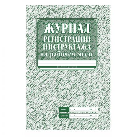 Комплект журналов по охране труда 8шт., КЖБ-3 Комплект журналов по охране труда 8шт., КЖБ-3