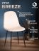 Стул Бриз/Breeze (мод.JSC-58) велюр/металл, 44х53х86см, кремовый HLR5/черный