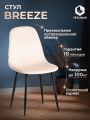 Стул Бриз/Breeze (мод.JSC-58) велюр/металл, 44х53х86см, кремовый HLR5/черный