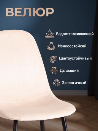 Стул Бриз/Breeze (мод.JSC-58) велюр/металл, 44х53х86см, кремовый HLR5/черный
