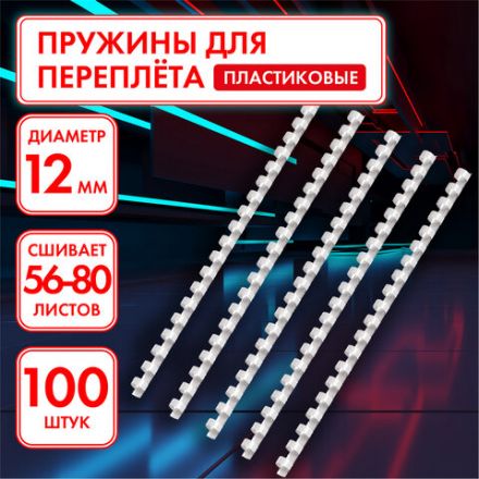 Пружины пластиковые для переплета, КОМПЛЕКТ 100 шт., 12 мм (для сшивания 56-80 л.), белые, ОФИСМАГ, 530814 Пружины пластиковые для переплета, КОМПЛЕКТ 100 шт., 12 мм (для сшивания 56-80 л.), белые, ОФИСМАГ, 530814