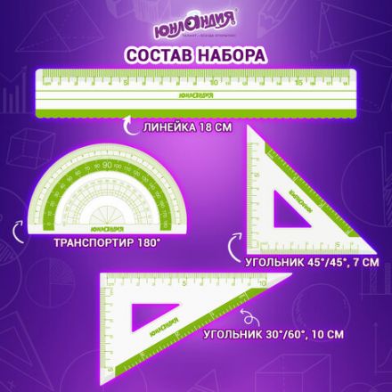 Набор чертежный ЮНЛАНДИЯ "ГЕОМЕТРИЯ" (линейка 18 см, 2 треугольника, транспортир), зеленая шкала, 210740 Набор чертежный ЮНЛАНДИЯ "ГЕОМЕТРИЯ" (линейка 18 см, 2 треугольника, транспортир), зеленая шкала, 210740