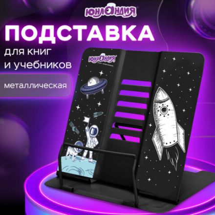 Подставка для книг и учебников ЮНЛАНДИЯ "Space", регулируемый наклон, металлическая, 237577 Подставка для книг и учебников ЮНЛАНДИЯ "Space", регулируемый наклон, металлическая, 237577