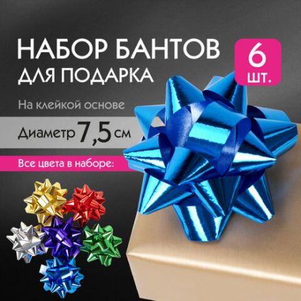 Бант-звезда d = 7,5 см для подарка, НАБОР 6 шт., металлизированные цвета ассорти, ЗОЛОТАЯ СКАЗКА, 591842 Бант-звезда d = 7,5 см для подарка, НАБОР 6 шт., металлизированные цвета ассорти, ЗОЛОТАЯ СКАЗКА, 591842