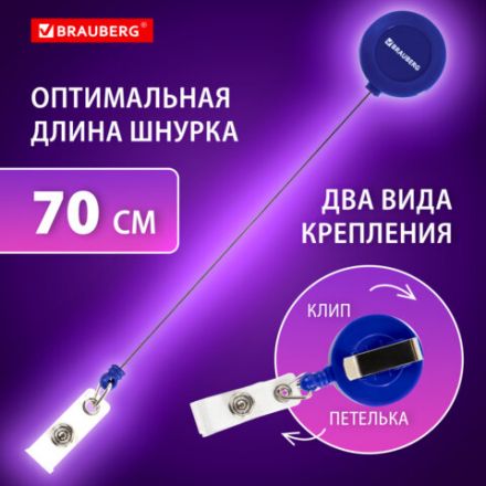 Бейдж горизонтальный (60х90 мм), с держателем-рулеткой 70 см, синий, BRAUBERG, 238242 Бейдж горизонтальный (60х90 мм), с держателем-рулеткой 70 см, синий, BRAUBERG, 238242