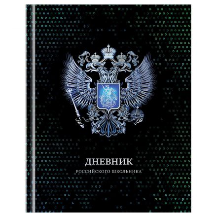 Дневник 1-11 кл. 40л. (твердый) BG "Российского школьника", глянцевая ламинация, серебряная фольга Дневник 1-11 кл. 40л. (твердый) BG "Российского школьника", глянцевая ламинация, серебряная фольга
