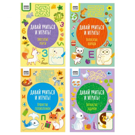Книжка-задание, А4 ТРИ СОВЫ "Давай учиться и играть. 4+", 16стр.