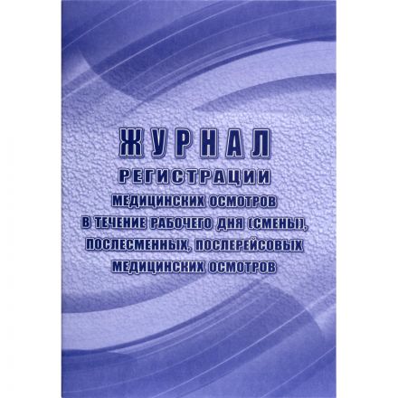 Журнал регист.медиц.осмотров(предсмен,предрейсов,послесмен, послерейс)64стр Журнал регист.медиц.осмотров(предсмен,предрейсов,послесмен, послерейс)64стр