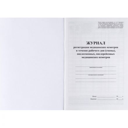 Журнал регист.медиц.осмотров(предсмен,предрейсов,послесмен, послерейс)64стр Журнал регист.медиц.осмотров(предсмен,предрейсов,послесмен, послерейс)64стр