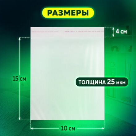 Пакет БОПП с клеевым клапаном, КОМПЛЕКТ 100 шт., 10х15+4 см, 25 мкм, с усиленным швом, 608598 Пакет БОПП с клеевым клапаном, КОМПЛЕКТ 100 шт., 10х15+4 см, 25 мкм, с усиленным швом, 608598