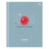 Дневник 1-11 кл. 48л. (твердый) BG "Не ошибка", матовая ламинация