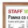 Рамка 21х30 см, дерево, багет 17 мм, STAFF, мокко, стекло, 391140 Рамка 21х30 см, дерево, багет 17 мм, STAFF, мокко, стекло, 391140
