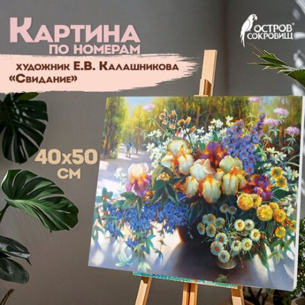 Картина по номерам 40х50 см, ОСТРОВ СОКРОВИЩ "Свидание", на подрамнике, акрил, кисти, 662911 Картина по номерам 40х50 см, ОСТРОВ СОКРОВИЩ "Свидание", на подрамнике, акрил, кисти, 662911