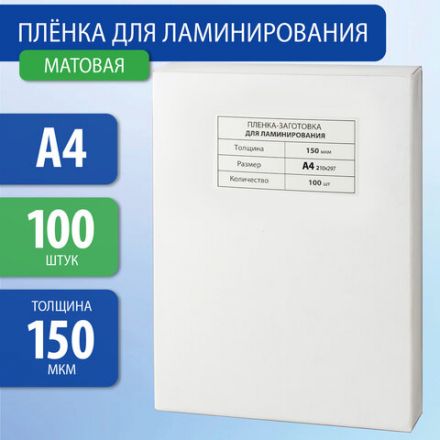 Пленки-заготовки для ламинирования А4, КОМПЛЕКТ 100 шт., 150 мкм, МАТОВАЯ, BRAUBERG, 531781 Пленки-заготовки для ламинирования А4, КОМПЛЕКТ 100 шт., 150 мкм, МАТОВАЯ, BRAUBERG, 531781