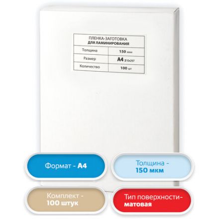 Пленки-заготовки для ламинирования А4, КОМПЛЕКТ 100 шт., 150 мкм, МАТОВАЯ, BRAUBERG, 531781 Пленки-заготовки для ламинирования А4, КОМПЛЕКТ 100 шт., 150 мкм, МАТОВАЯ, BRAUBERG, 531781