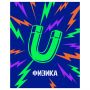 Тетрадь предметная 48л., BG "Неоновые истории" - Физика, неоновая краска Тетрадь предметная 48л., BG "Неоновые истории" - Физика, неоновая краска