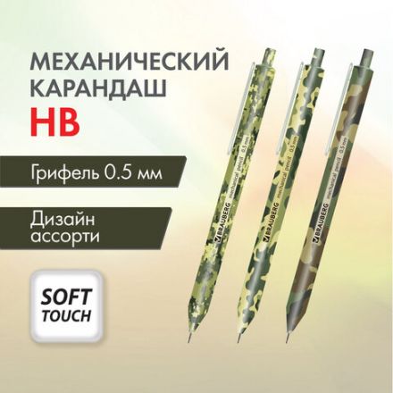 Карандаш механический 0,5 мм, BRAUBERG SOFT PRINT MILITARY, HB, корпус soft-touch ассорти, 181959 Карандаш механический 0,5 мм, BRAUBERG SOFT PRINT MILITARY, HB, корпус soft-touch ассорти, 181959