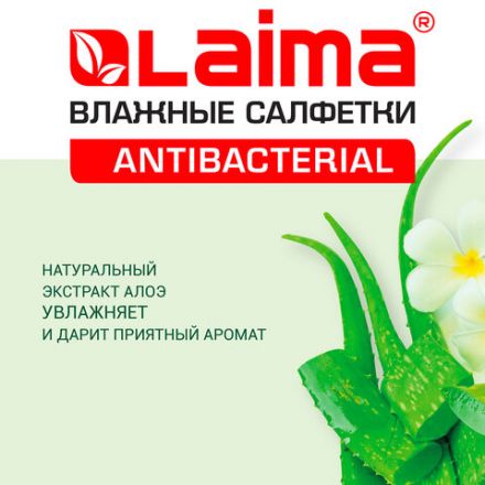 Салфетки влажные 50 шт., АНТИБАКТЕРИАЛЬНЫЕ, с экстрактом алоэ, LAIMA "Antibacterial", 125959 Салфетки влажные 50 шт., АНТИБАКТЕРИАЛЬНЫЕ, с экстрактом алоэ, LAIMA "Antibacterial", 125959