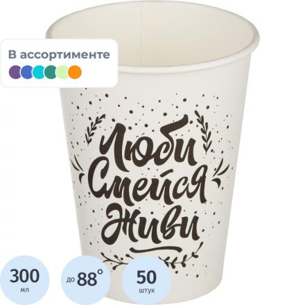 Стакан одноразовый бум односл. 300мл d-90мм SP12 Надписи (MIX 6диз.)50шт/уп Стакан одноразовый бум односл. 300мл d-90мм SP12 Надписи (MIX 6диз.)50шт/уп