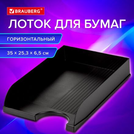 Лоток горизонтальный для бумаг BRAUBERG Standard, 350х253х65 мм, черный, 237947 Лоток горизонтальный для бумаг BRAUBERG Standard, 350х253х65 мм, черный, 237947