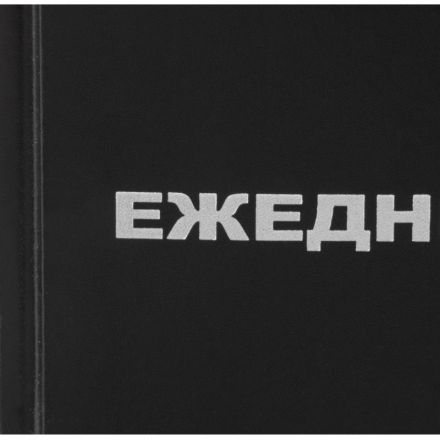 Ежедневник недатированный Attache Economy,бумвин.,черный,А5,128х200мм,160л