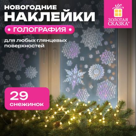 Наклейка для окон, 30х38 см, "Морозные снежинки", голография, серебро, ЗОЛОТАЯ СКАЗКА, 592574