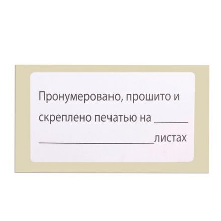 Куда Клеить Прошито И Пронумеровано Фото