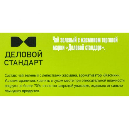 Чай Деловой Стандарт зеленый с жасмином 2гх100пак