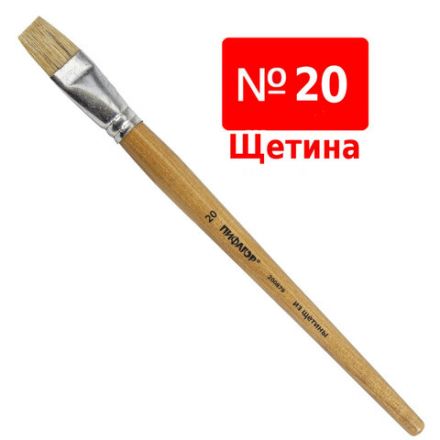 Кисть ПИФАГОР, ЩЕТИНА, плоская, № 20, деревянная лакированная ручка, пакет с подвесом, 200879