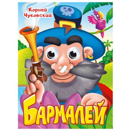 Книжка с глазками "Стихи и сказки", на картоне, 160х220 мм, 8 стр., АССОРТИ, ПП Книжка с глазками "Стихи и сказки", на картоне, 160х220 мм, 8 стр., АССОРТИ, ПП
