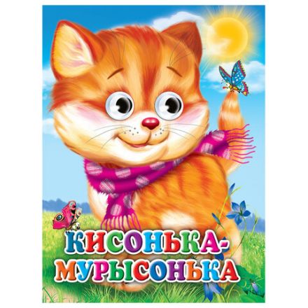 Книжка с глазками "Стихи и сказки", на картоне, 160х220 мм, 8 стр., АССОРТИ, ПП Книжка с глазками "Стихи и сказки", на картоне, 160х220 мм, 8 стр., АССОРТИ, ПП