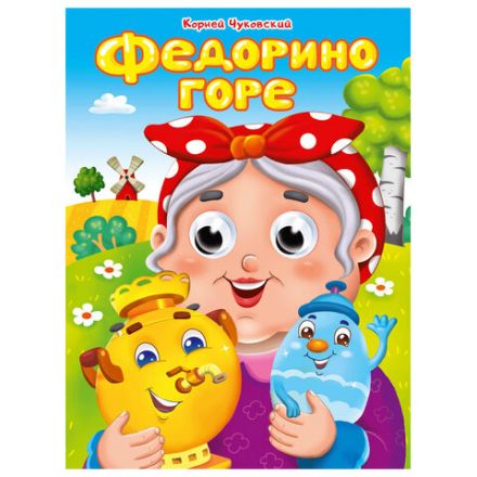 Книжка с глазками "Стихи и сказки", на картоне, 160х220 мм, 8 стр., АССОРТИ, ПП Книжка с глазками "Стихи и сказки", на картоне, 160х220 мм, 8 стр., АССОРТИ, ПП