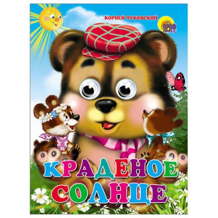 Книжка с глазками "Стихи и сказки", на картоне, 160х220 мм, 8 стр., АССОРТИ, ПП Книжка с глазками "Стихи и сказки", на картоне, 160х220 мм, 8 стр., АССОРТИ, ПП