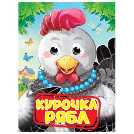 Книжка с глазками "Стихи и сказки", на картоне, 160х220 мм, 8 стр., АССОРТИ, ПП Книжка с глазками "Стихи и сказки", на картоне, 160х220 мм, 8 стр., АССОРТИ, ПП