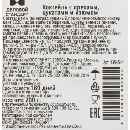 Коктейль Деловой Стандарт с орехами, цукатам и изюмом, 200г