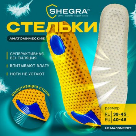 Стельки для обуви АНАТОМИЧЕСКИЕ СУПЕРДЫШАЩИЕ, материал EVA, размер RU 39-45 / EU 40-46, с линиями выреза, SHEGRA (ШЕГРА), 700749 Стельки для обуви АНАТОМИЧЕСКИЕ СУПЕРДЫШАЩИЕ, материал EVA, размер RU 39-45 / EU 40-46, с линиями выреза, SHEGRA (ШЕГРА), 700749