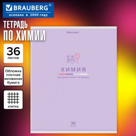 Тетрадь предметная "МИР ЗНАНИЙ" 36 л., обложка мелованная бумага, ХИМИЯ, клетка, BRAUBERG, 404604 Тетрадь предметная "МИР ЗНАНИЙ" 36 л., обложка мелованная бумага, ХИМИЯ, клетка, BRAUBERG, 404604